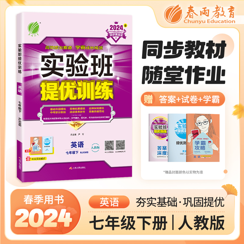 AH课标英语7下(人教版)/实验班提优训练