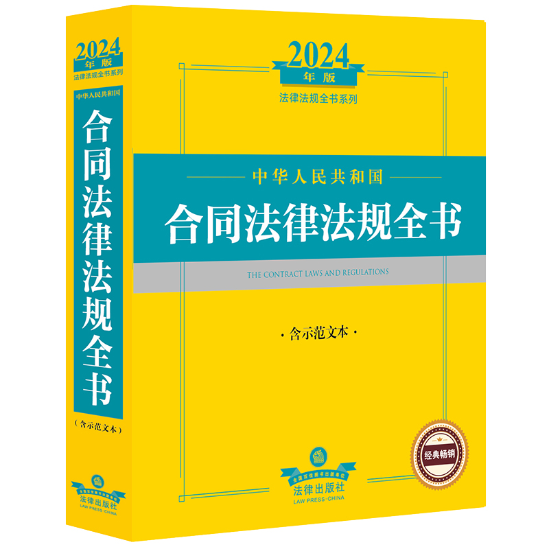 2024年中华人民共和国合同法律法规全书:含示范文本