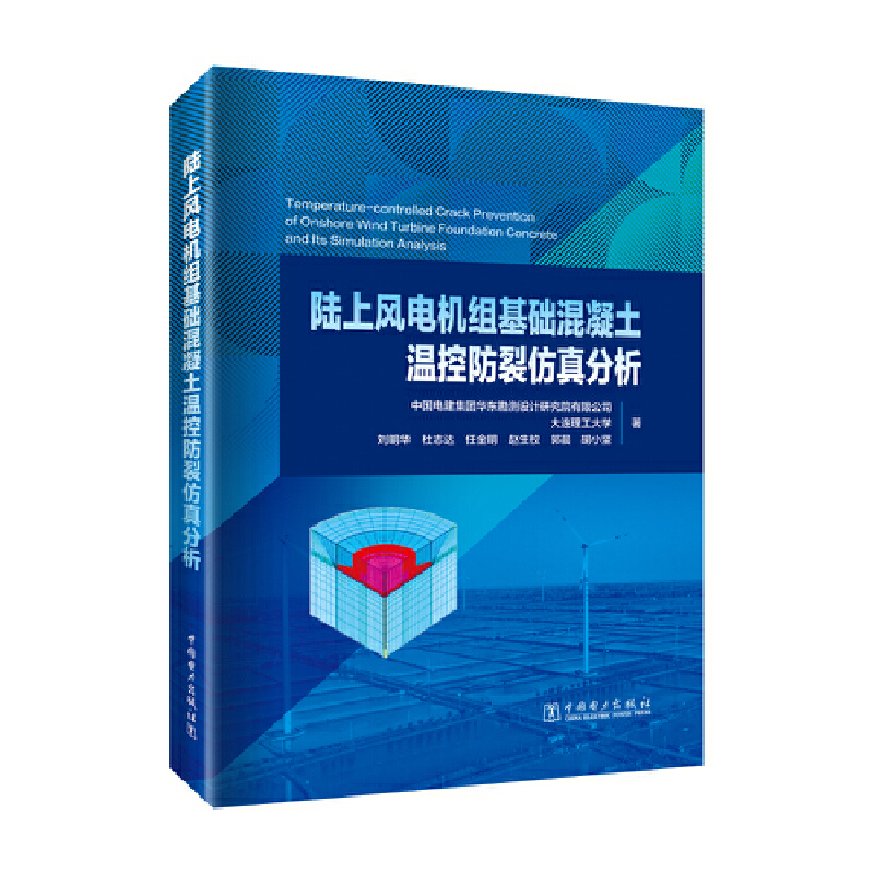 陆上风电机组基础混凝土温控防裂仿真分析