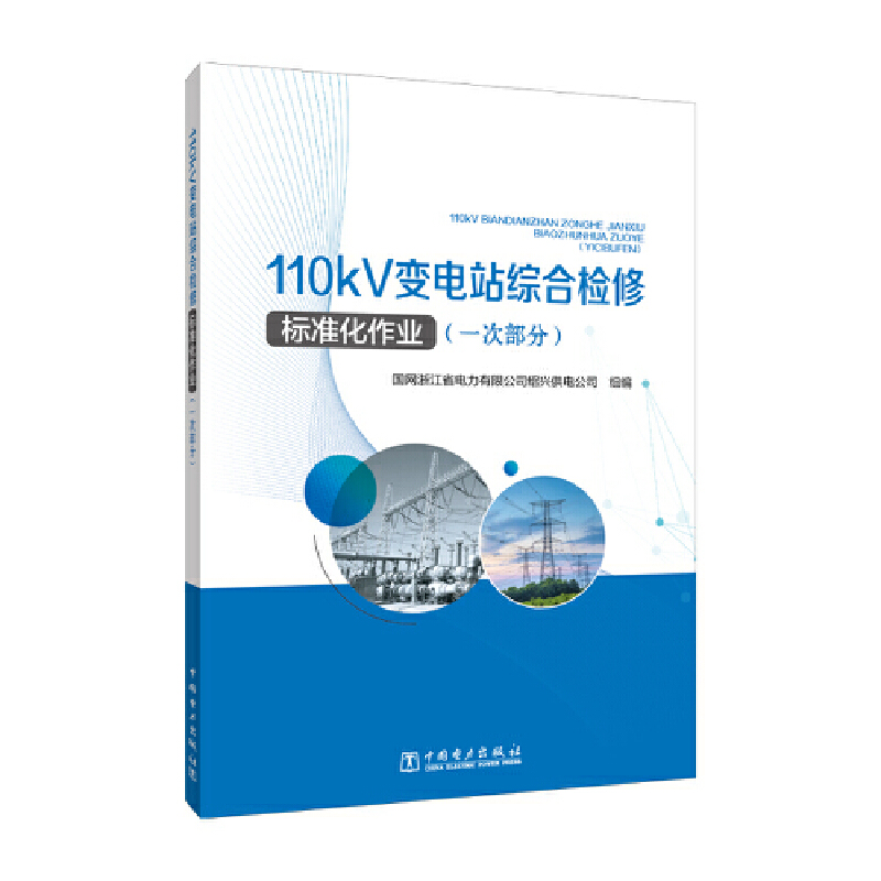 110KV变电站综合检修标准化作业(一次部分)