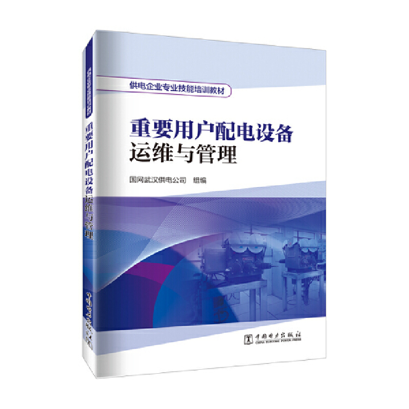 供电企业专业技能培训教材  重要用户配电设备运维与管理