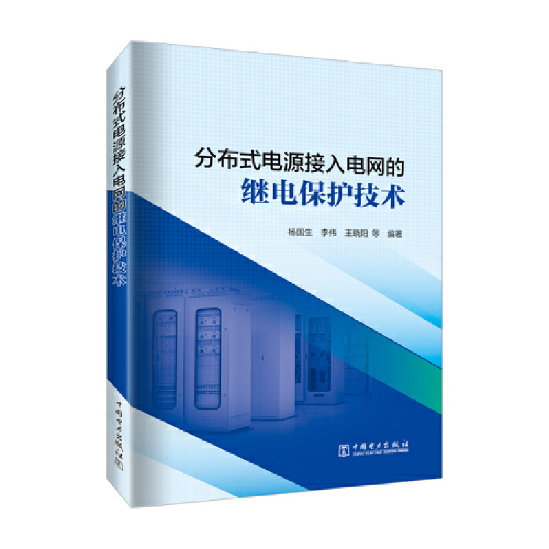 分布式电源接入电网的继电保护技术