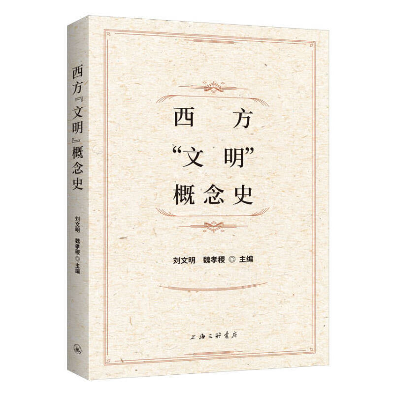 西方“文明”概念史