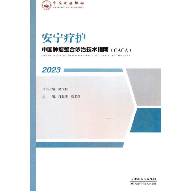 安宁疗护;中国肿瘤整合诊治技术指南.2023