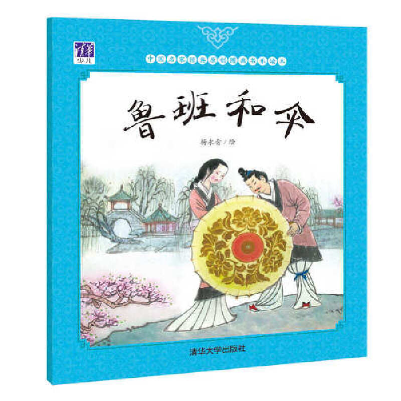 鲁班和伞(中国名家经典原创图画书乐读本)