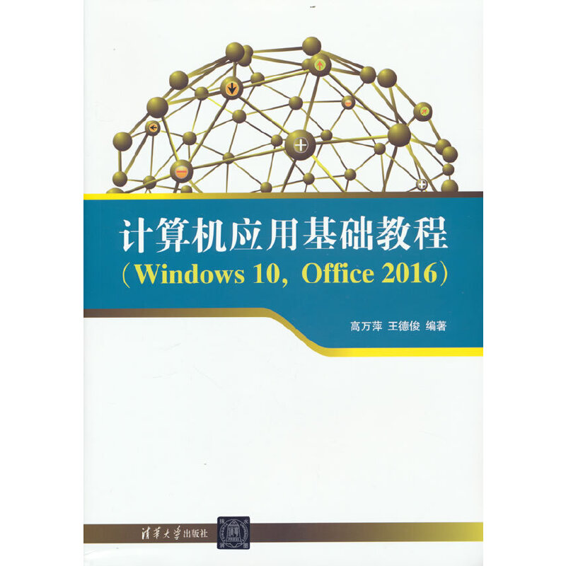 计算机应用基础教程(Windows10,Office2016)