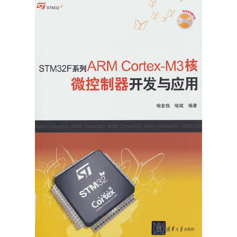 STM32F系列ARMCortex-M3核微控制器开发与应用(配光盘)