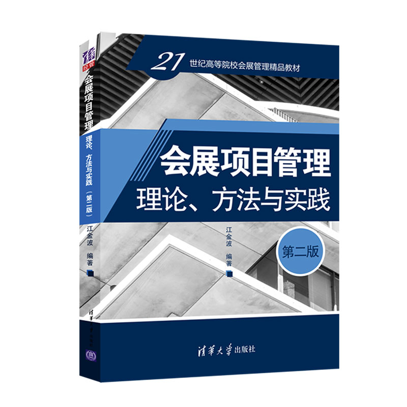 会展项目管理:理论.方法与实践(D二版)(21世纪高等院校会展管理教材);经管教材