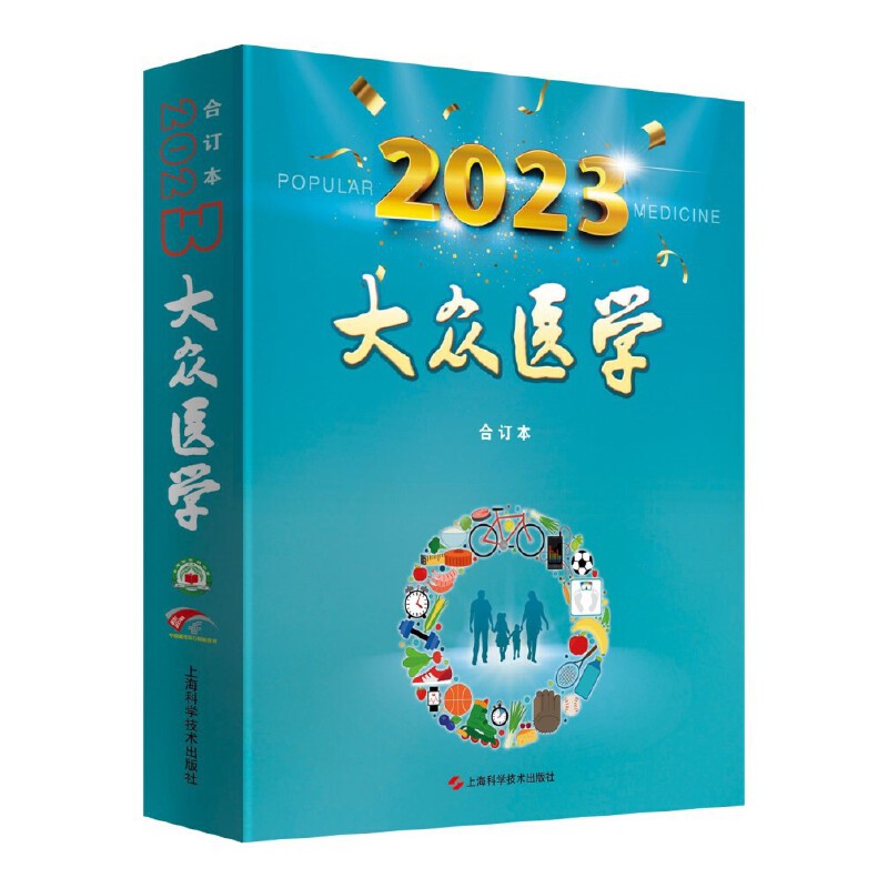 《大众医学》2023年合订本