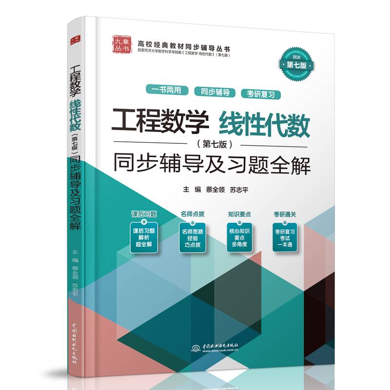 工程数学 线性代数(第七版)同步辅导及习题全解