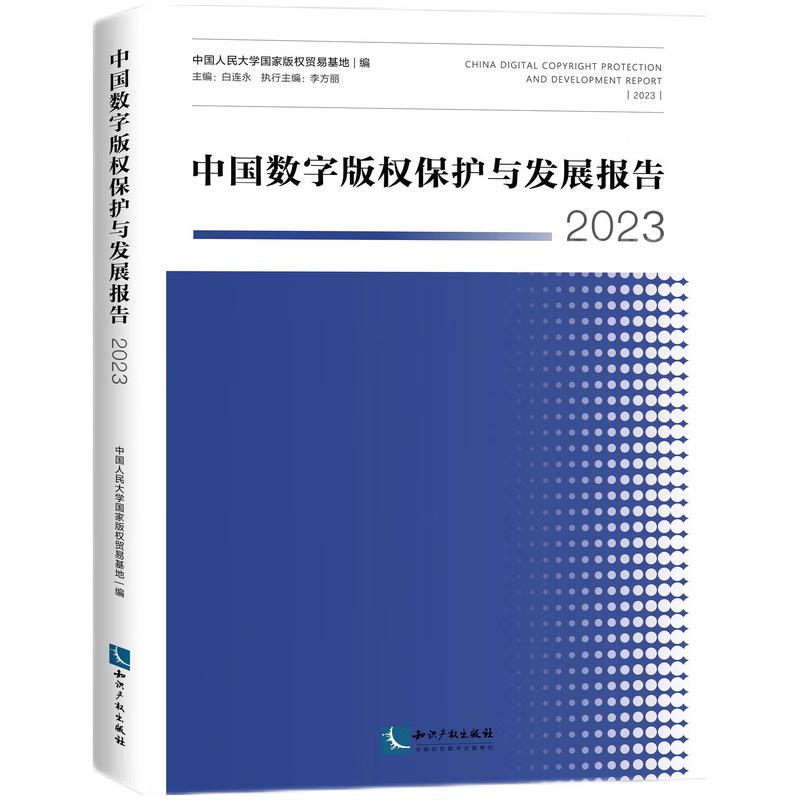 中国数字版权保护与发展报告2023