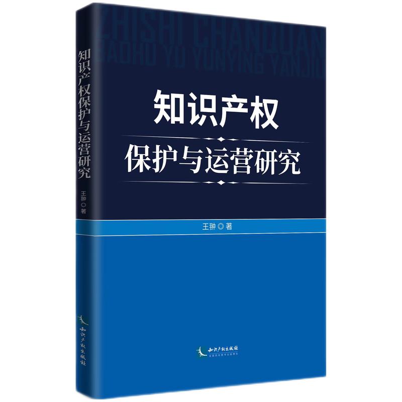 知识产权保护与运营研究