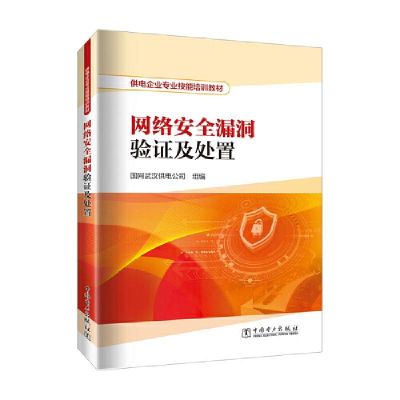 供电企业专业技能培训教材  网络安全漏洞验证及处置