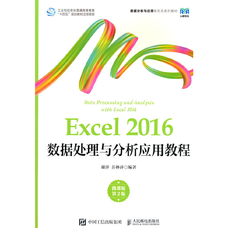 EXCEL 2016数据处理与分析应用教程(微课版 第2版)