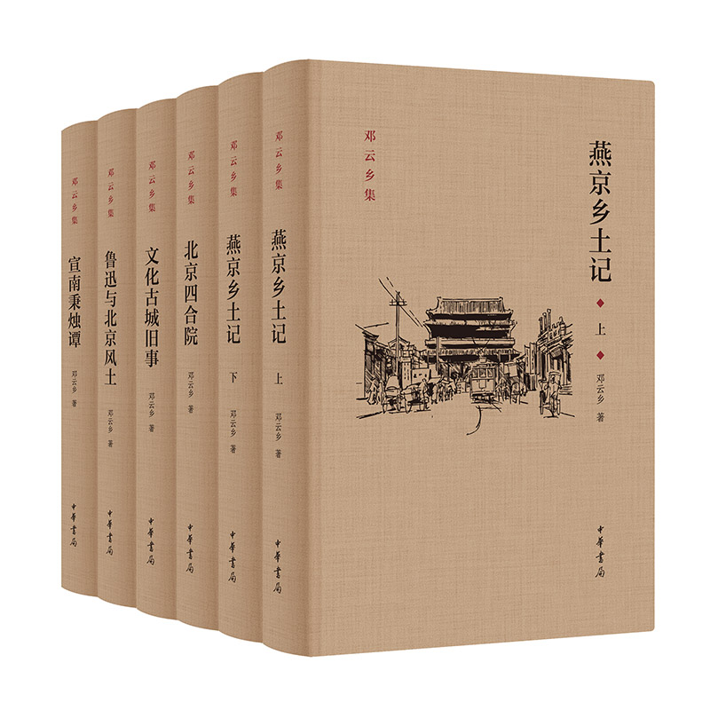 邓云乡北京风土系列五种(邓云乡诞辰100周年纪念版)精(全六册)