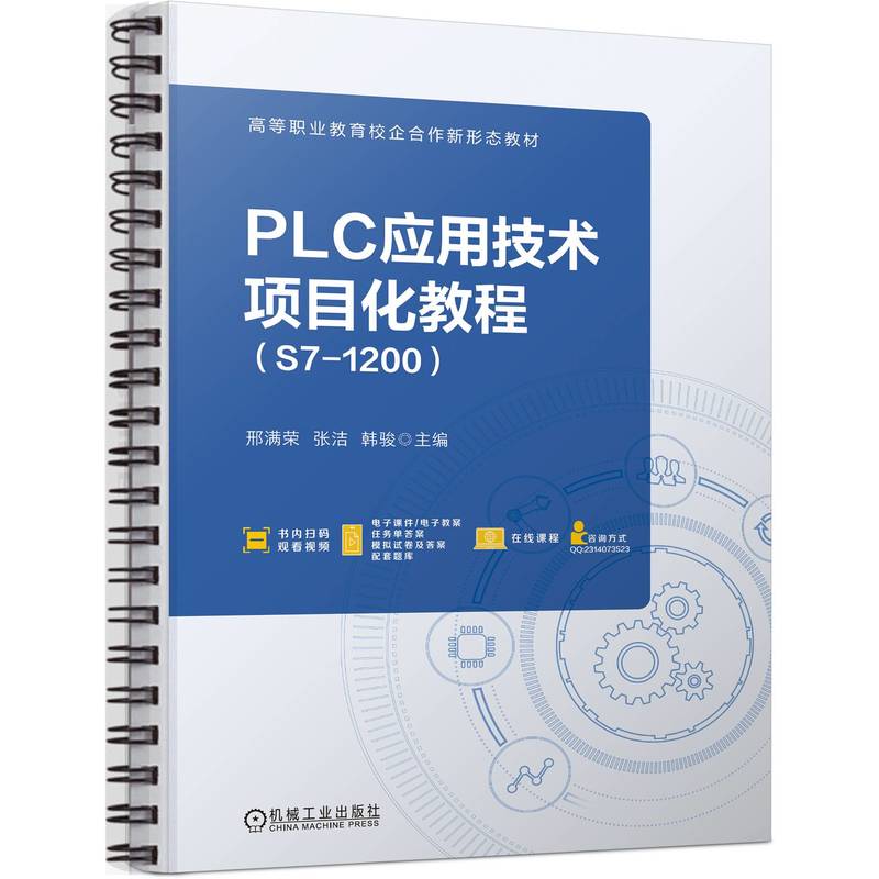 PLC应用技术项目化教程(S7-1200)