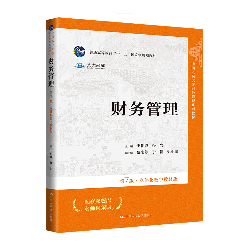 财务管理(第7版·立体化数字教材版)(中国人民大学财务管理系列教材;普通高等教育