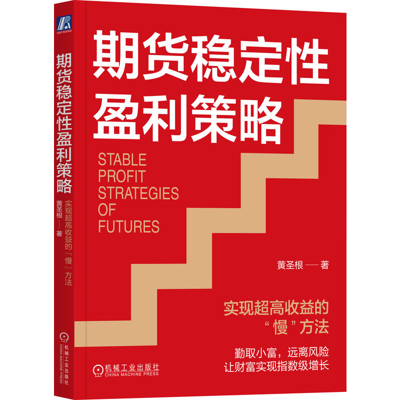 期货稳定性盈利策略:实现超高收益的“慢”方法