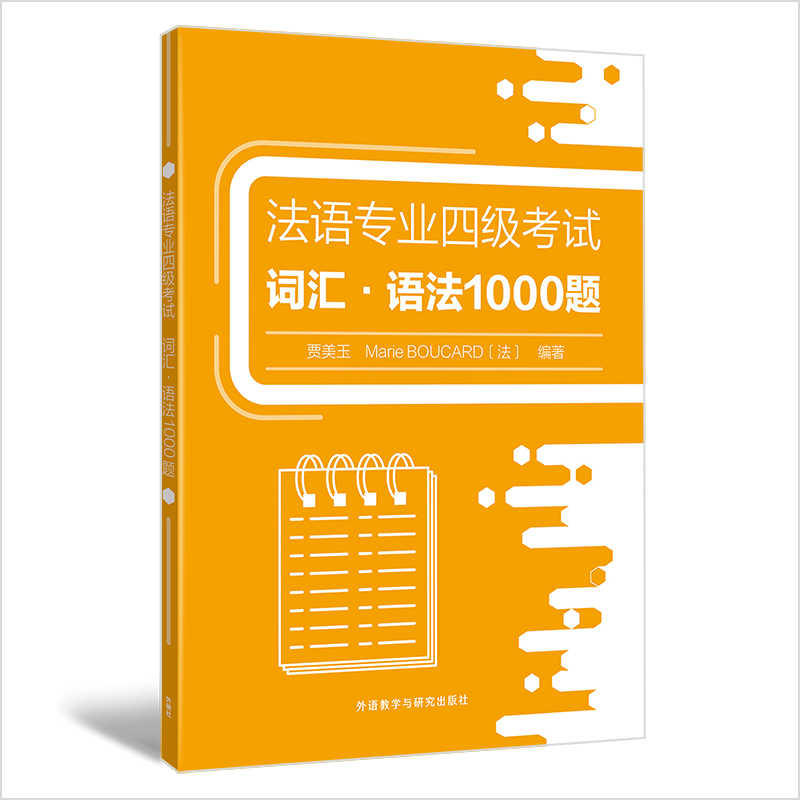 法语专业四级考试词汇.语法1000题