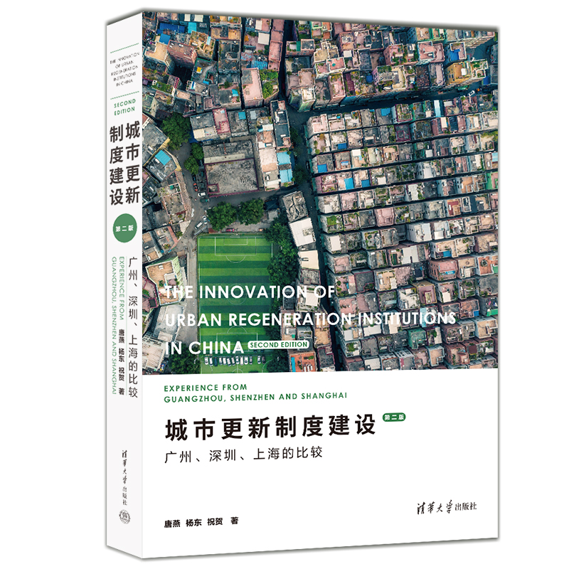 城市更新制度建设:广州、深圳、上海的比较(第二版)
