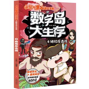 絕地反擊戰/小品一家人爆笑漫畫之數字島大生存