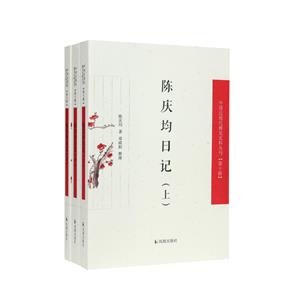 陳慶均日記(全3冊)