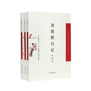 龔縉熙日記(全3冊)