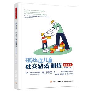 萬千心理.孤獨癥兒童社交游戲訓練:家長手冊:原著第二版