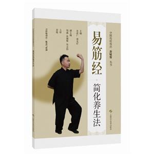 中國傳統(tǒng)功法新賦能系列圖書:易筋經(jīng)簡化養(yǎng)生法