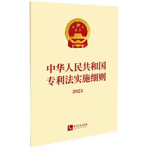 中華人民共和國專利法實施細則2023