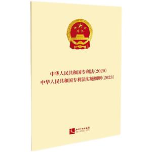 中華人民共和國專利法(2020)·中華人民共和國專利法實施細則(2023)