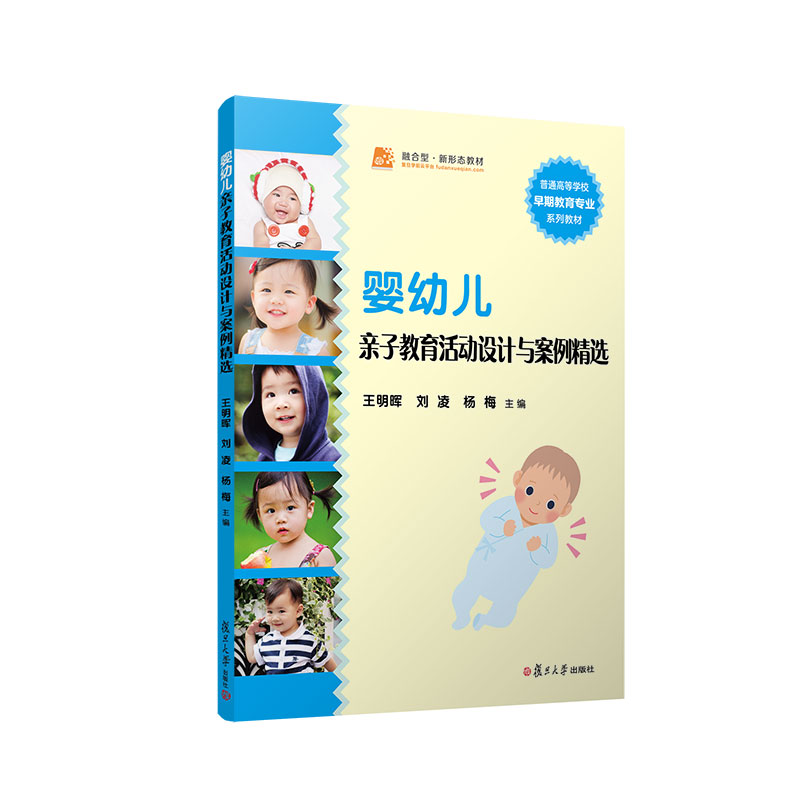 婴幼儿亲子教育活动设计与案例精选(全国0-3岁早期教育专业系列教材)