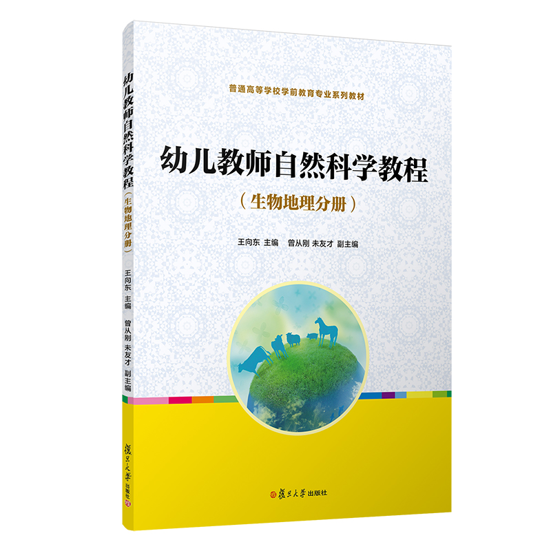 幼儿教师自然科学教程(生物地理分册)(全国学前教育专业(新课程标准)十二五规