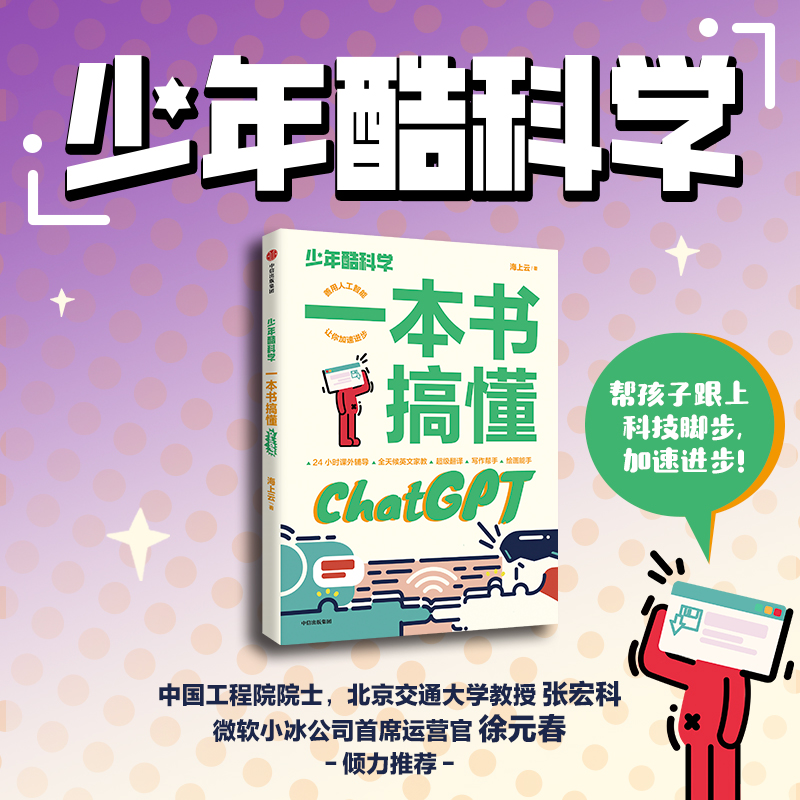 少年酷科学:一本书搞懂CHATGPT