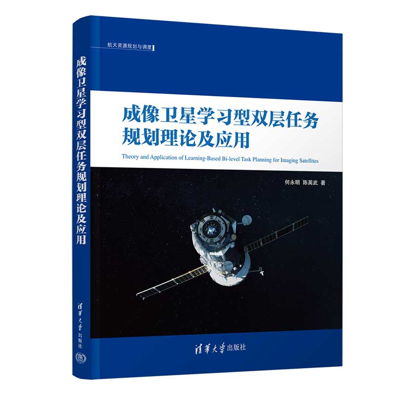 成像卫星学习型双层任务规划理论及应用