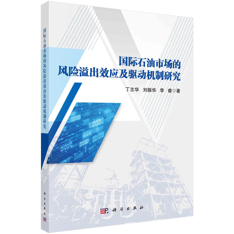 国际石油市场的风险溢出效应及驱动机制研究