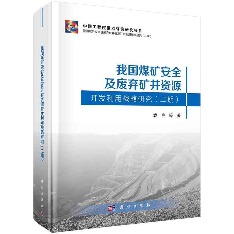 我国煤矿安全及废弃矿井资源开发利用战略研究(二期)