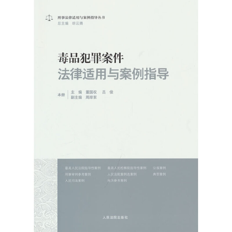 毒品犯罪案件法律适用与案例指导