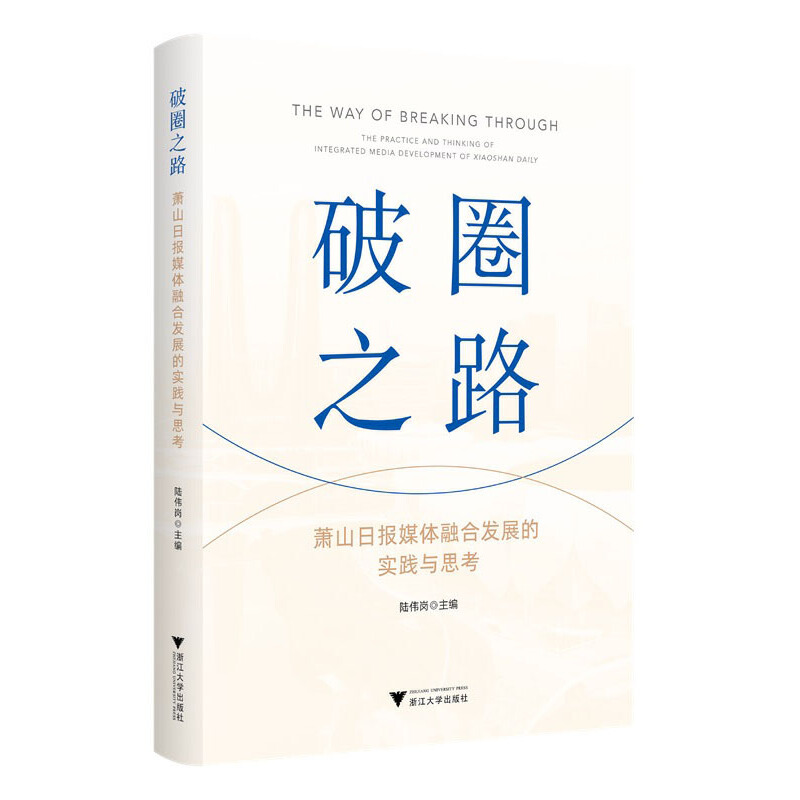 破圈之路——萧山日报媒体融合发展的实践与思考