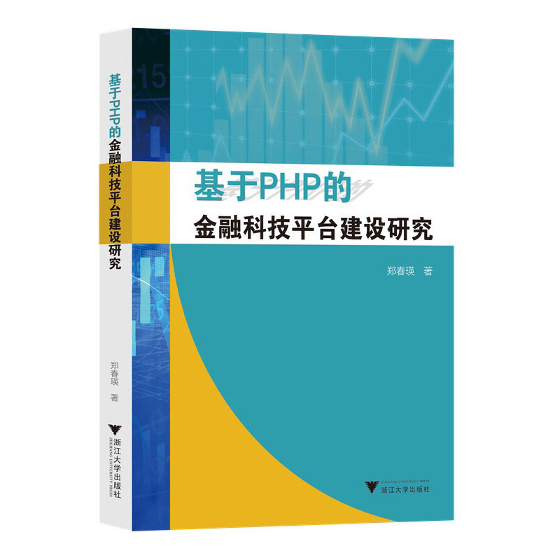 基于PHP的金融科技平台建设研究