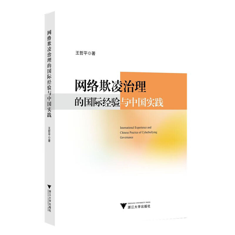 网络欺凌治理的国际经验与中国实践