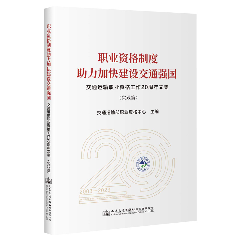 职业资格制度助力加快建设交通强国——交通运输职业资格工作20周年文集(实践篇)