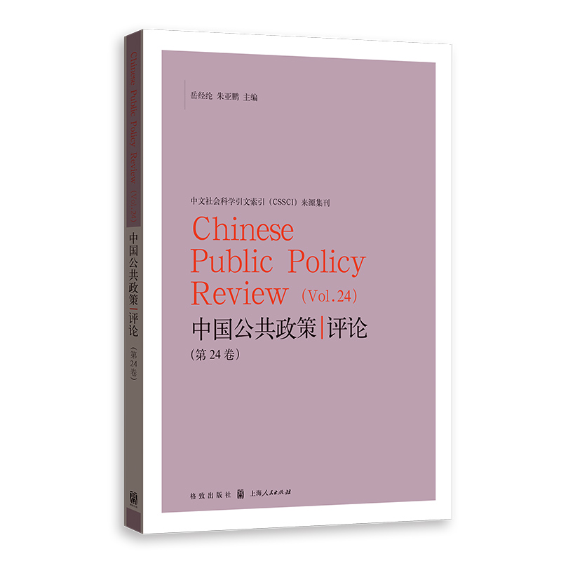 中国公共政策评论(第24卷)