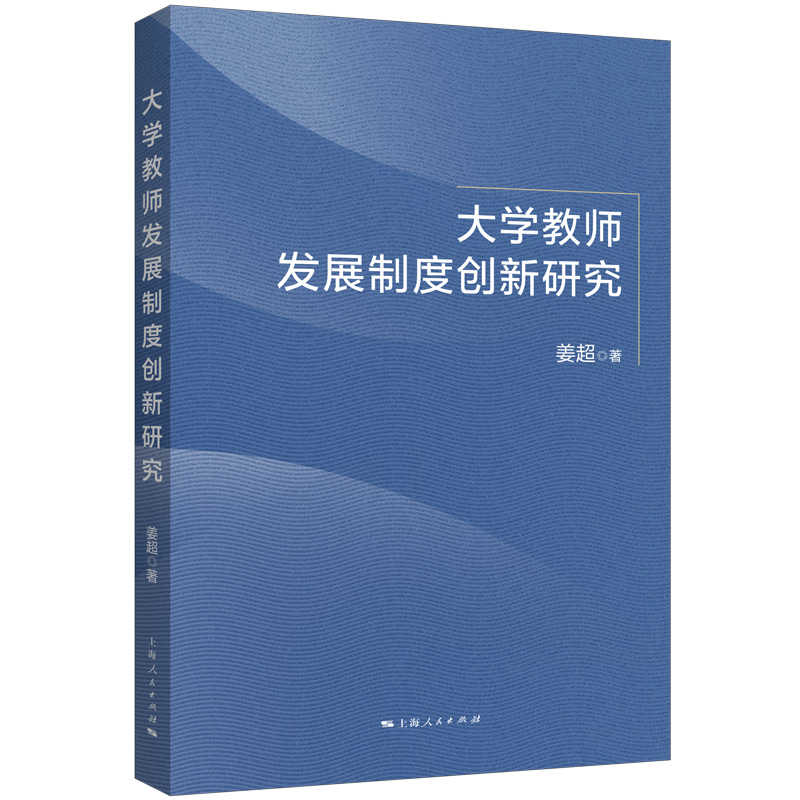 大学教师发展制度创新研究