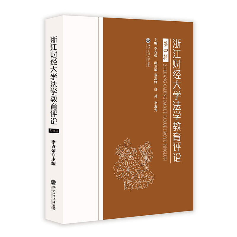 浙江财经大学法学教育评论(第四辑)