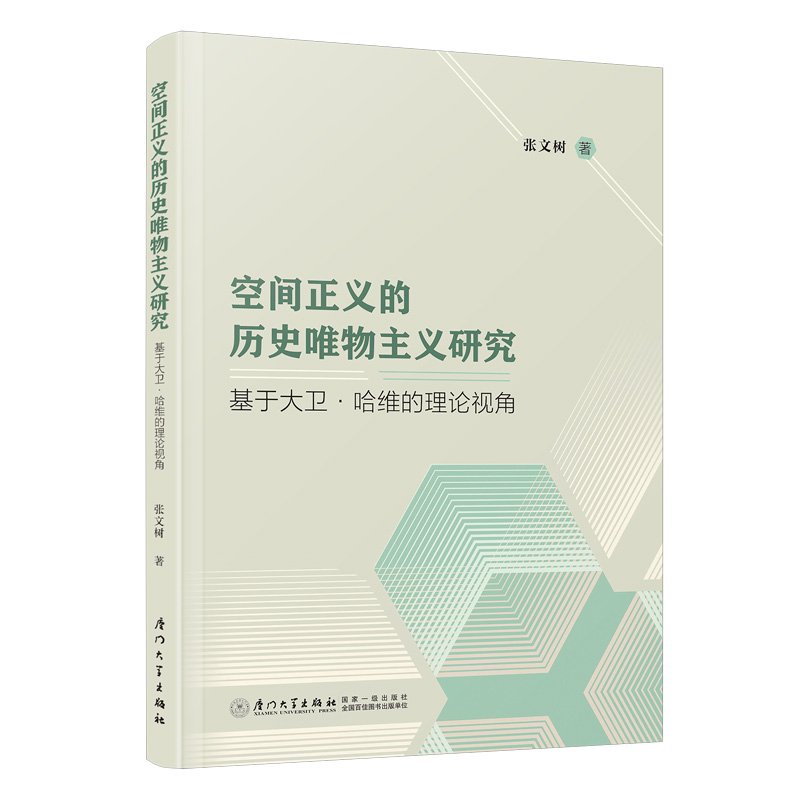 空间正义的历史唯物主义研究:基于大卫·哈维的理论视角