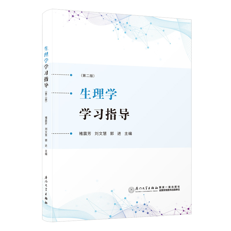 生理学学习指导