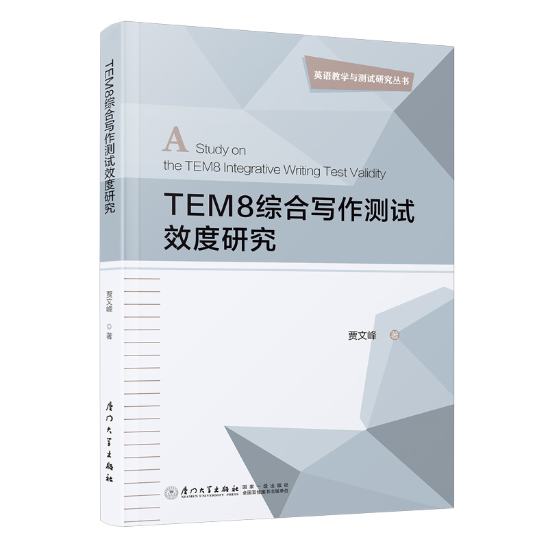 TEM8综合写作测试效度研究