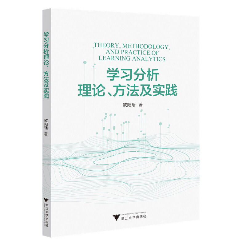 学习分析理论、方法及实践