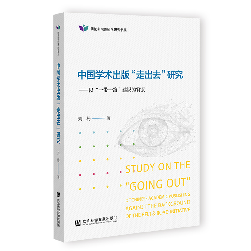 中国学术出版“走出去”研究